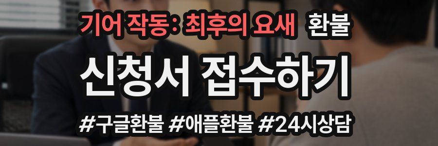 기어 작동: 최후의 요새 환불