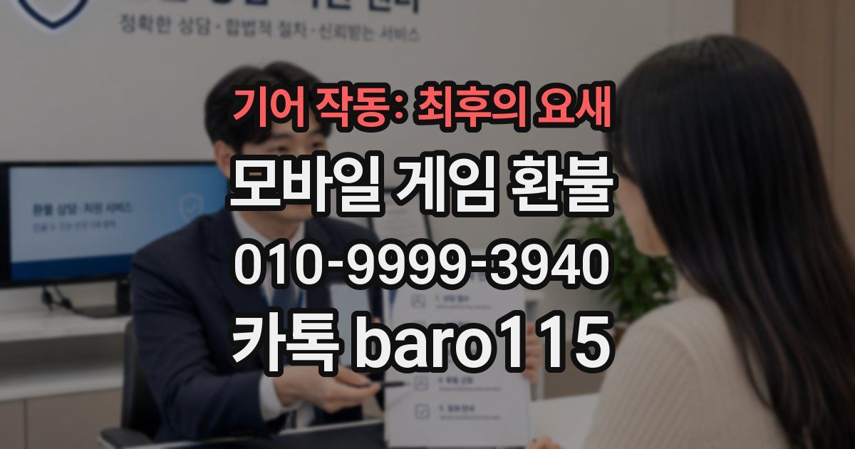 기어 작동: 최후의 요새 환불