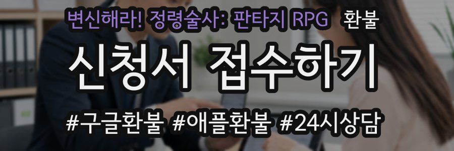 변신해라! 정령술사: 판타지 RPG 환불