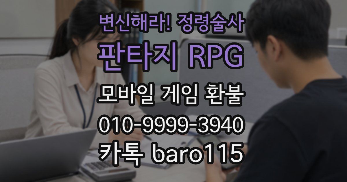 변신해라! 정령술사: 판타지 RPG 환불