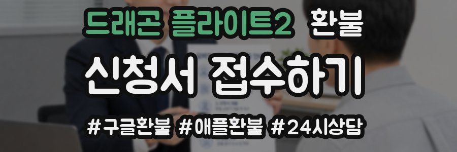 드래곤 플라이트2 환불