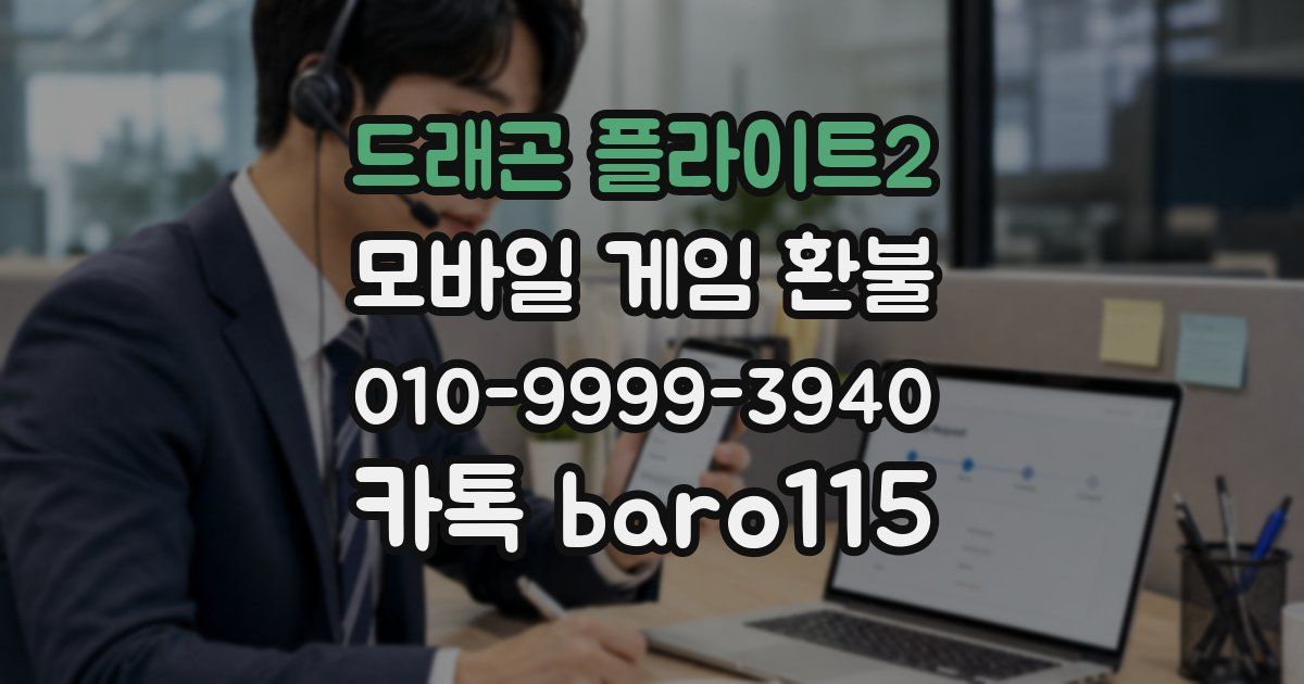 드래곤 플라이트2 환불