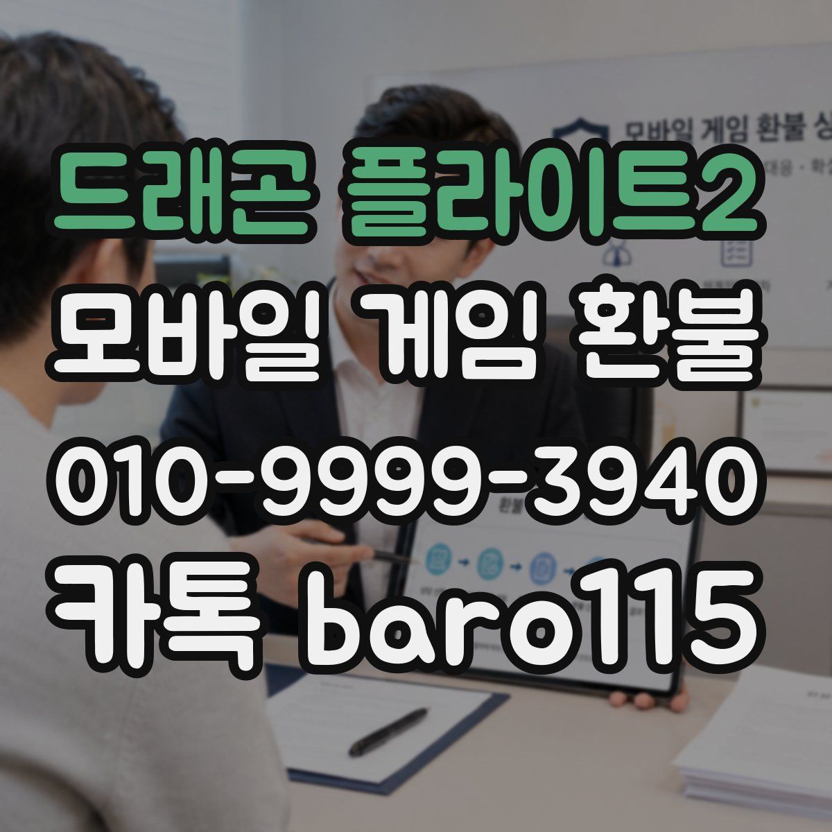 드래곤 플라이트2 환불