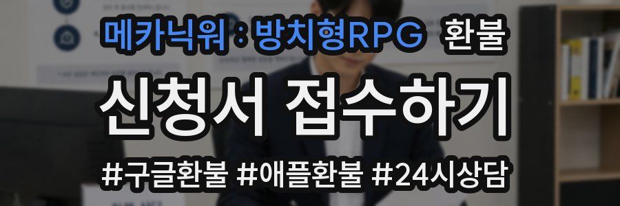 메카닉워 : 방치형RPG 환불