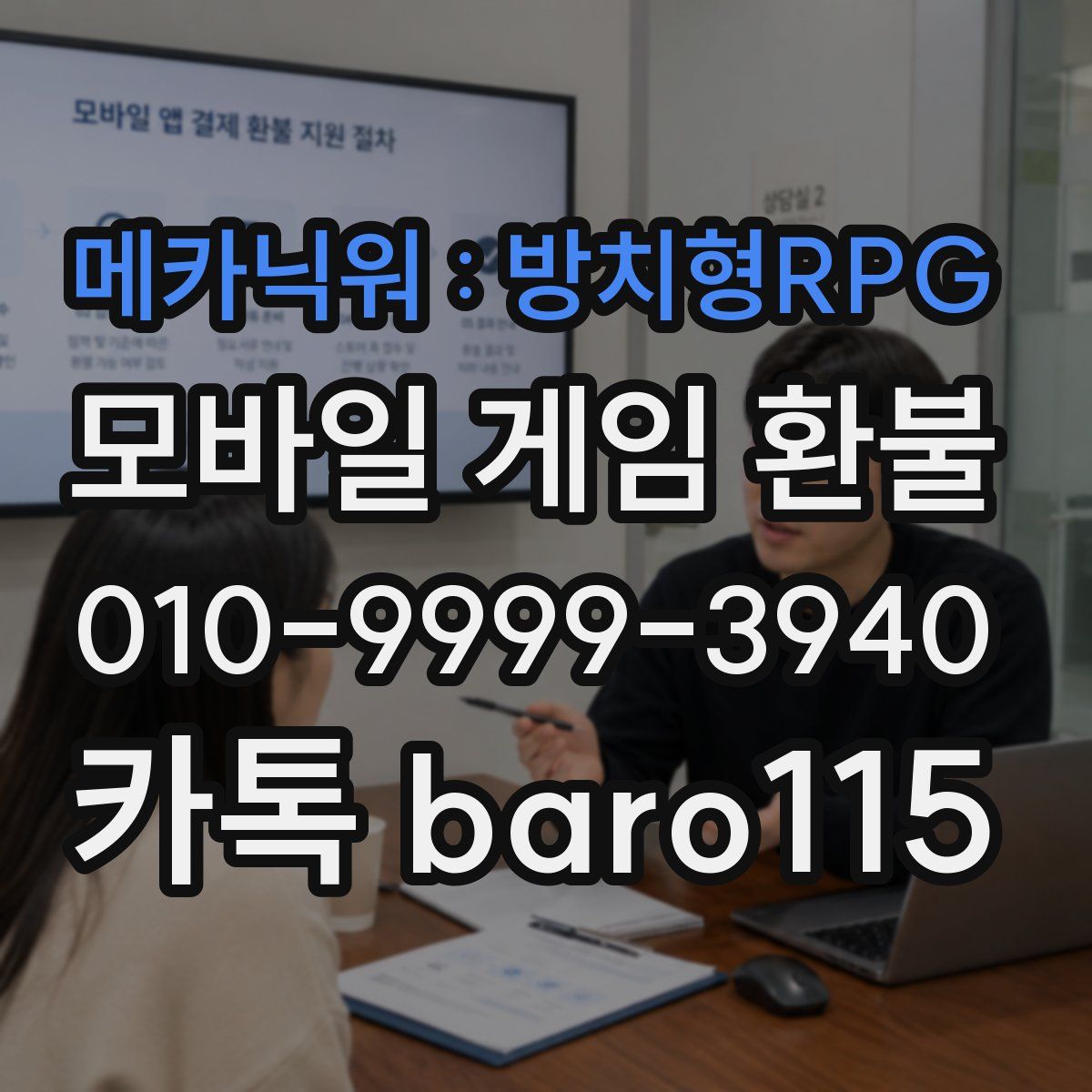 메카닉워 : 방치형RPG 환불