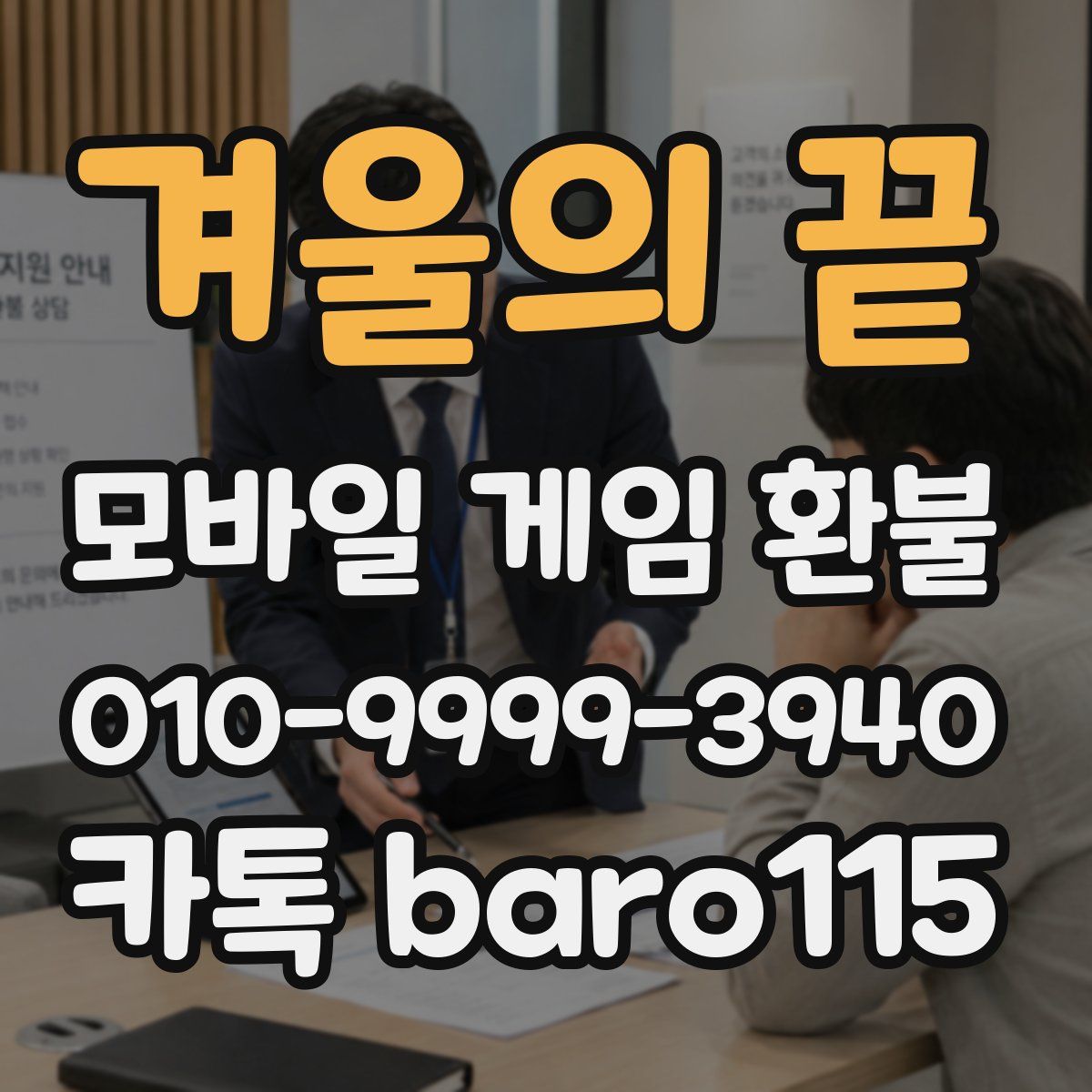 겨울의 끝 환불