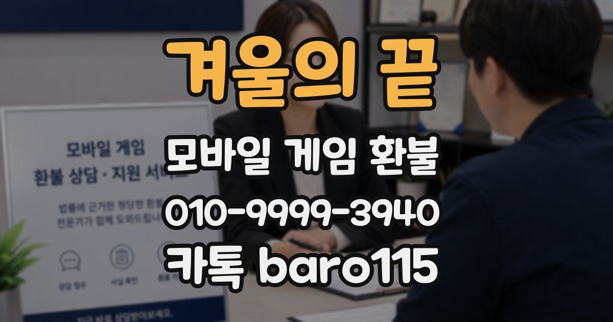 겨울의 끝 환불