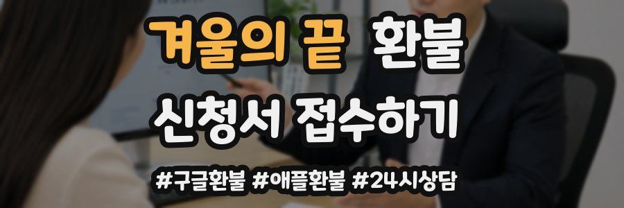 겨울의 끝 환불