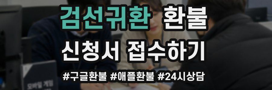 검선귀환 환불