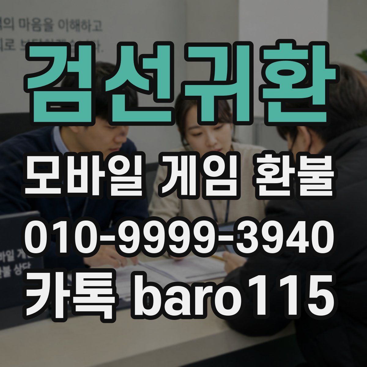 검선귀환 환불