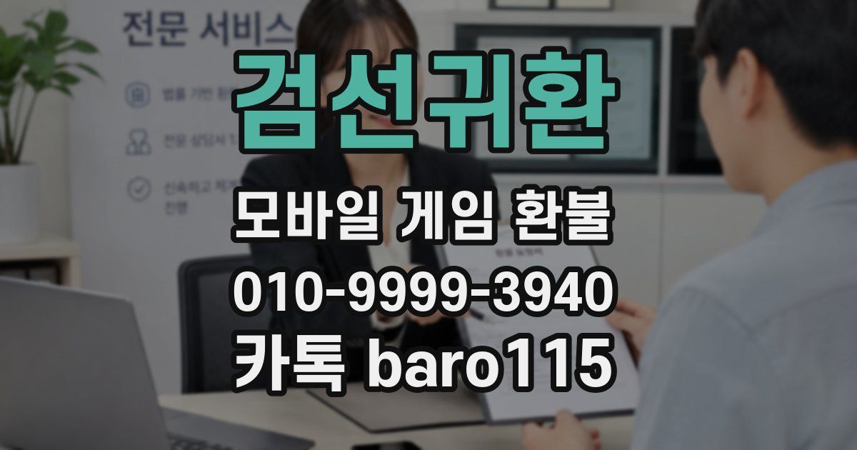 검선귀환 환불