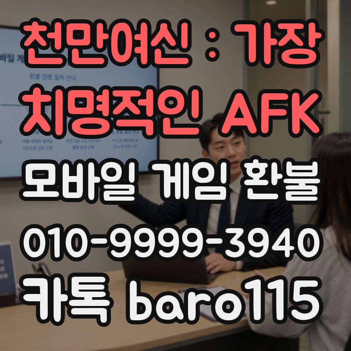 천만여신 : 가장 치명적인 AFK 환불