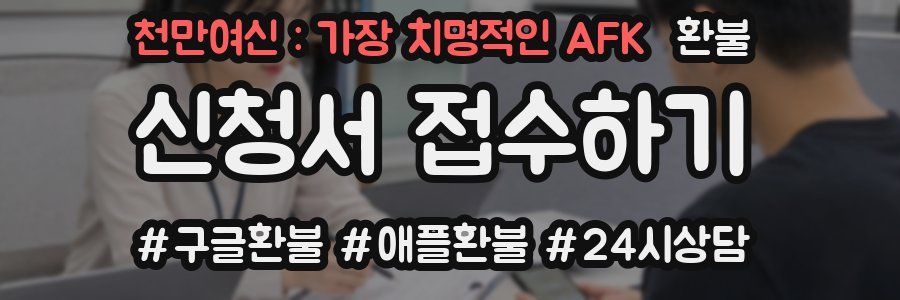 천만여신 : 가장 치명적인 AFK 환불