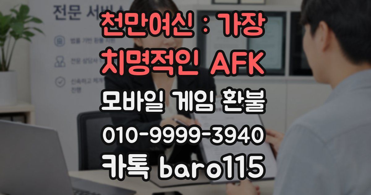 천만여신 : 가장 치명적인 AFK 환불