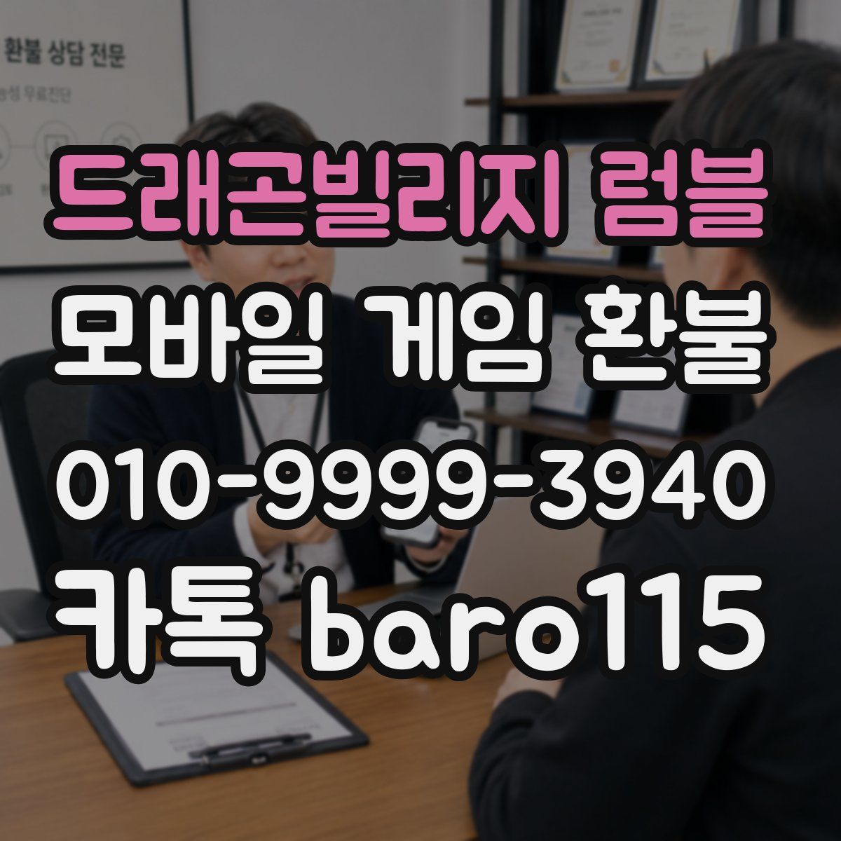 드래곤빌리지 럼블 환불