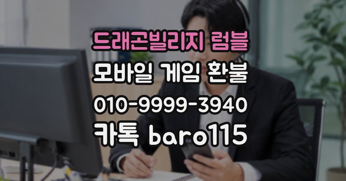 드래곤빌리지 럼블 환불
