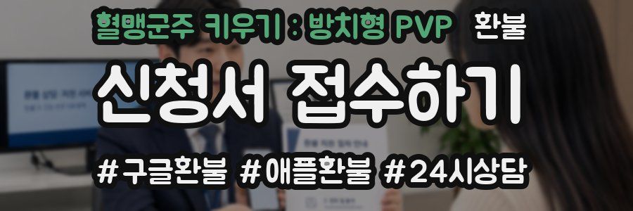 혈맹군주 키우기 : 방치형 PVP 환불