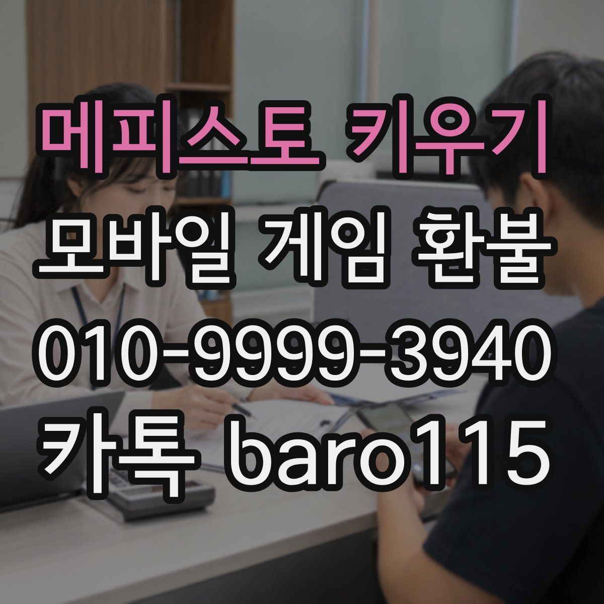 메피스토 키우기 환불
