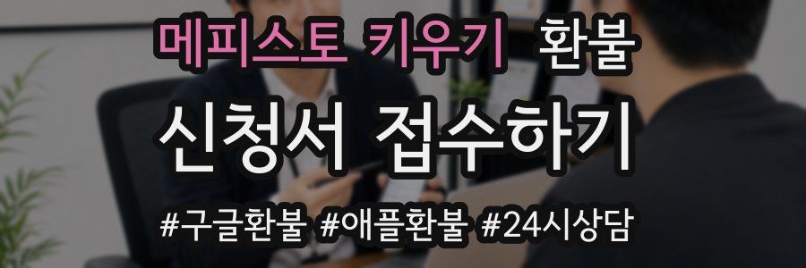 메피스토 키우기 환불