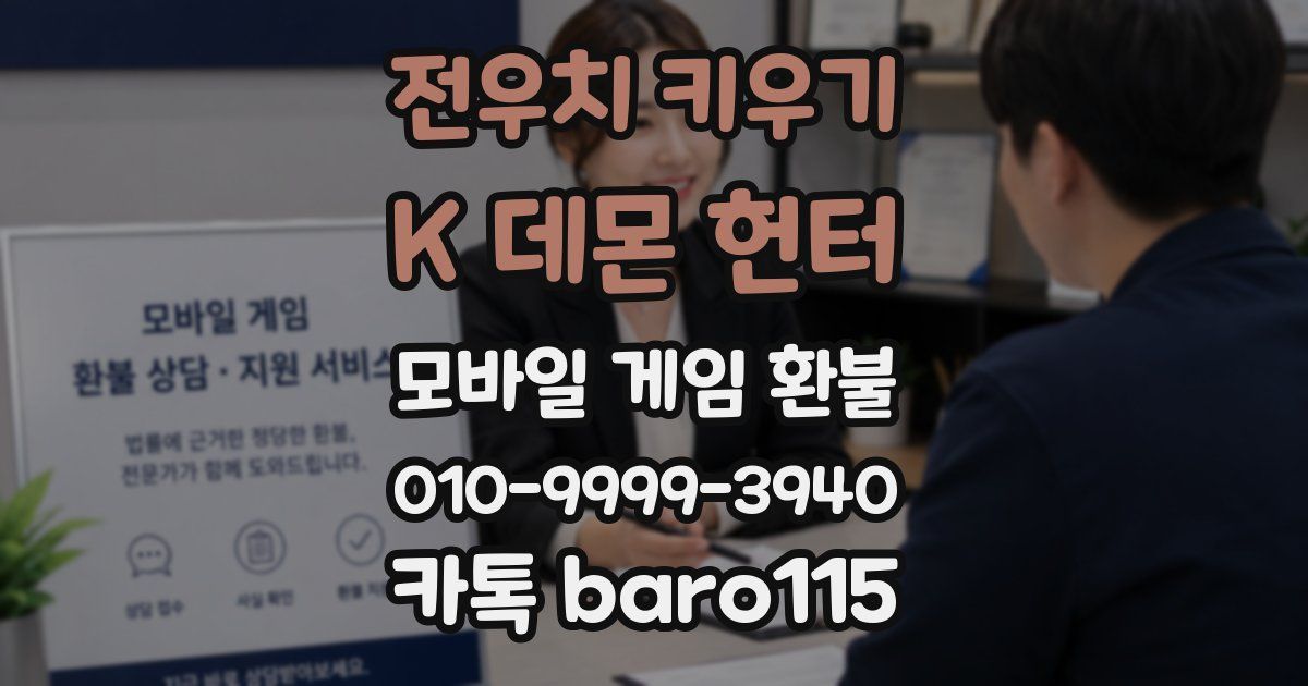 전우치 키우기 : K 데몬 헌터 환불