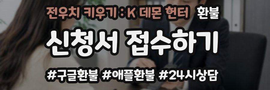 전우치 키우기 : K 데몬 헌터 환불
