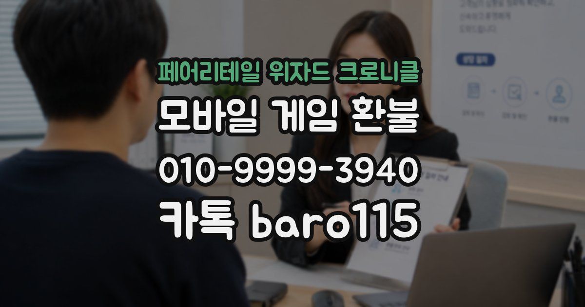 페어리테일 위자드 크로니클 환불