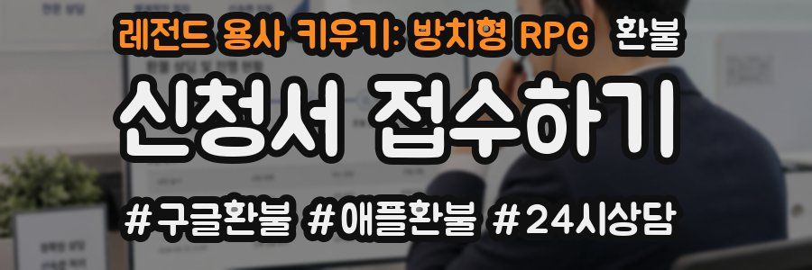 레전드 용사 키우기: 방치형 RPG 환불