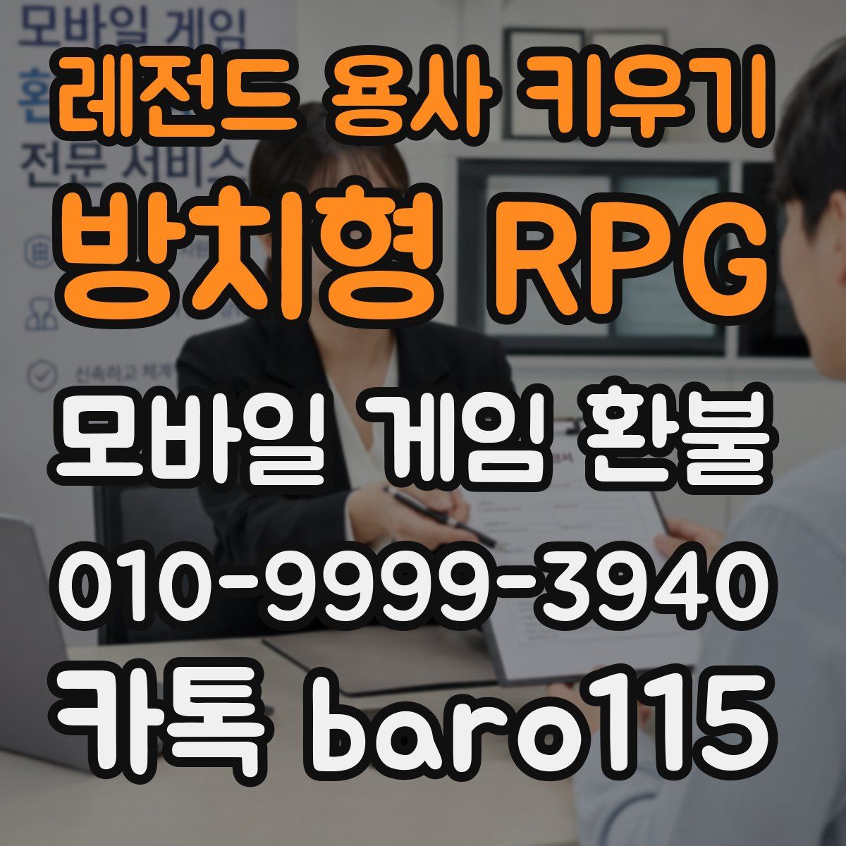 레전드 용사 키우기: 방치형 RPG 환불