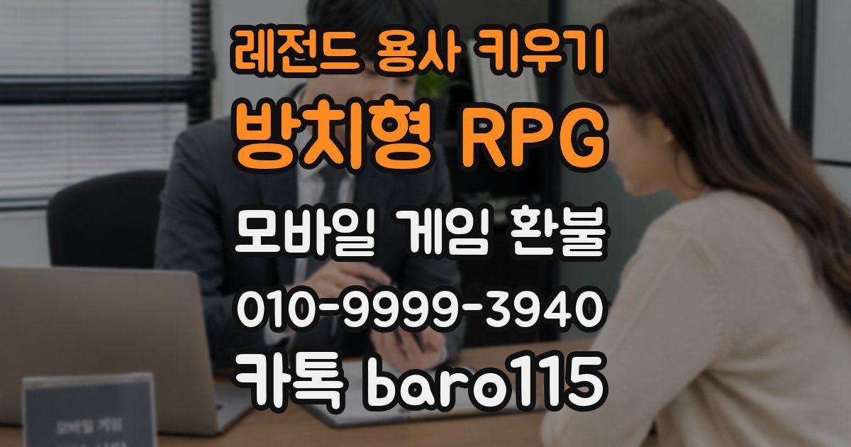 레전드 용사 키우기: 방치형 RPG 환불