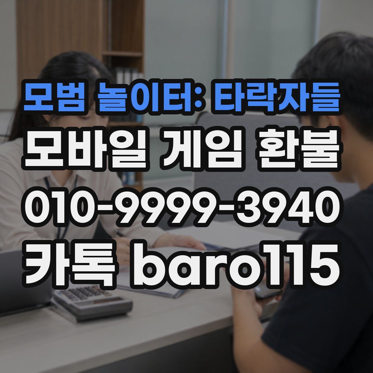 모범 놀이터: 타락자들 환불