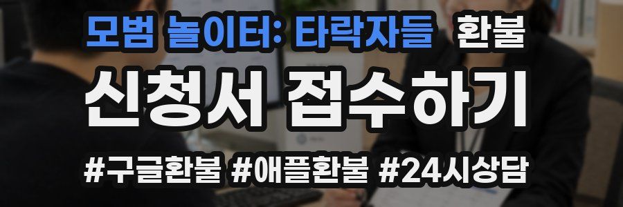 모범 놀이터: 타락자들 환불