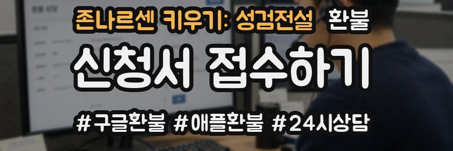 존나르센 키우기: 성검전설 환불
