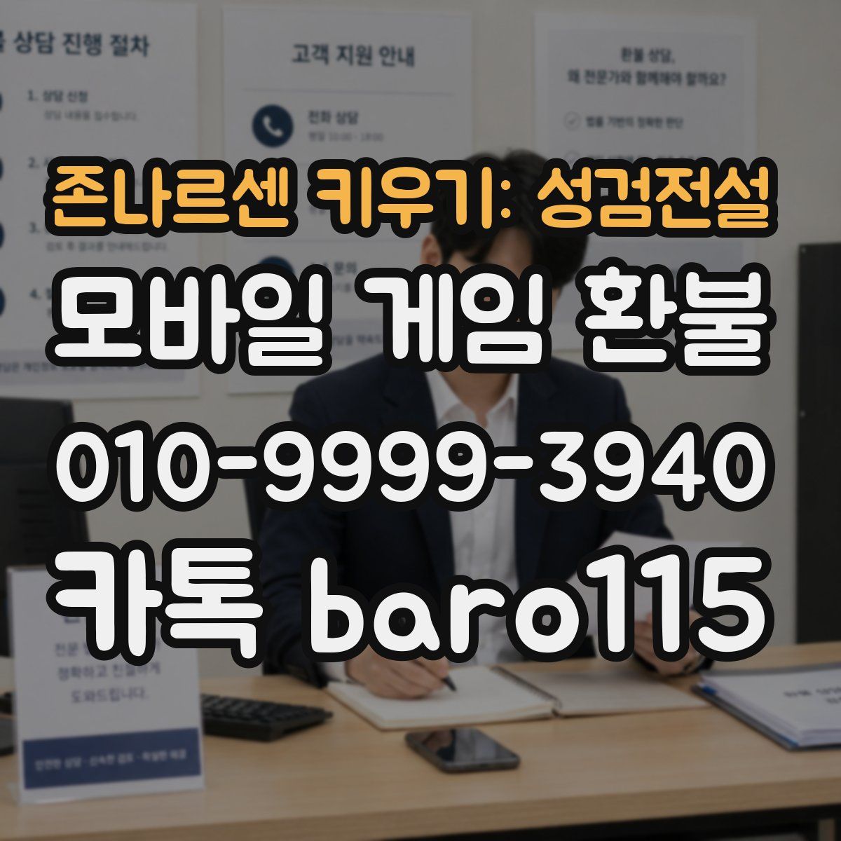존나르센 키우기: 성검전설 환불