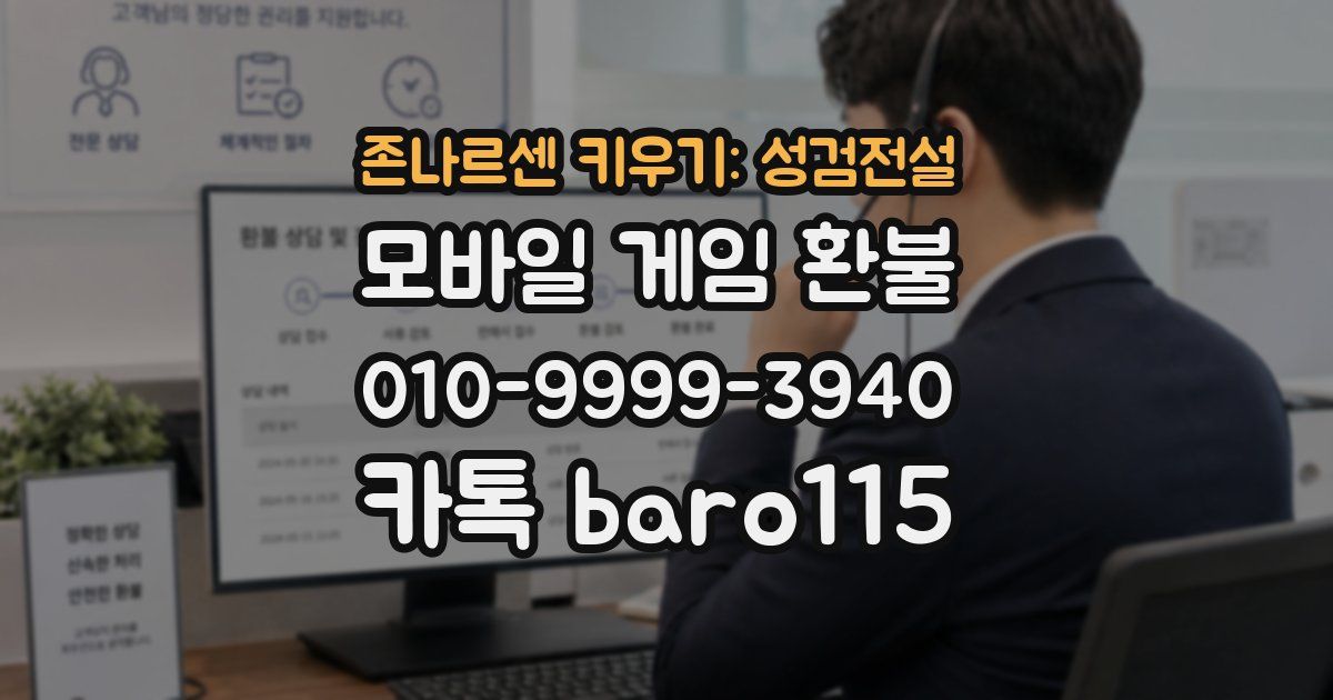 존나르센 키우기: 성검전설 환불
