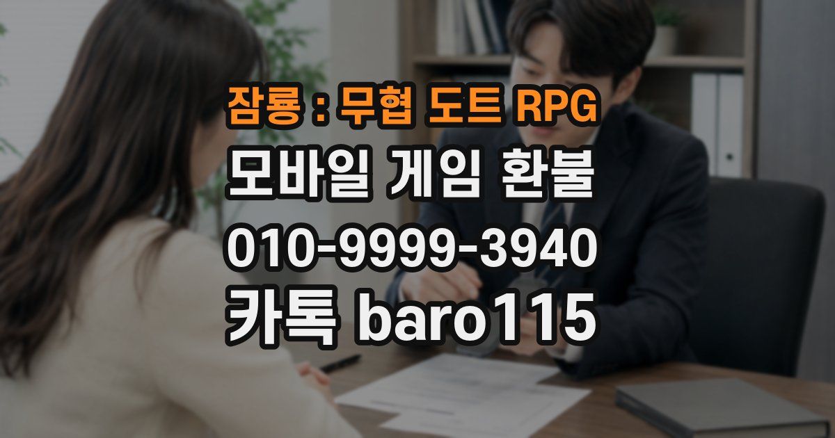 잠룡 : 무협 도트 RPG 환불