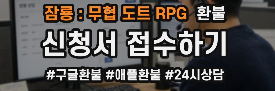 잠룡 : 무협 도트 RPG 환불