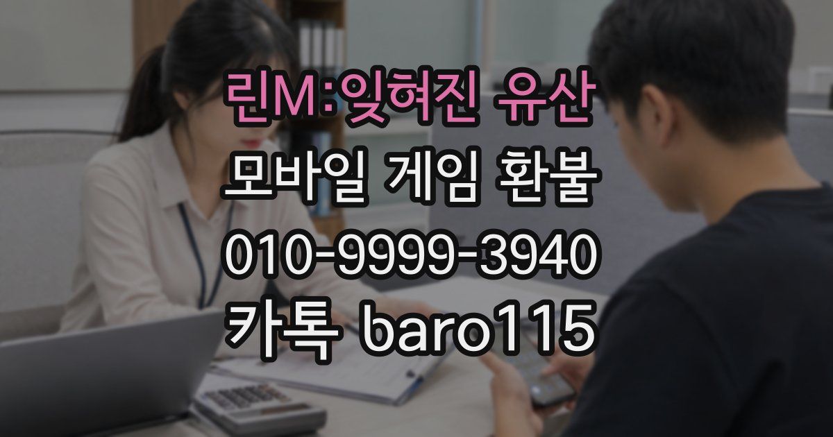 린M:잊혀진 유산 환불