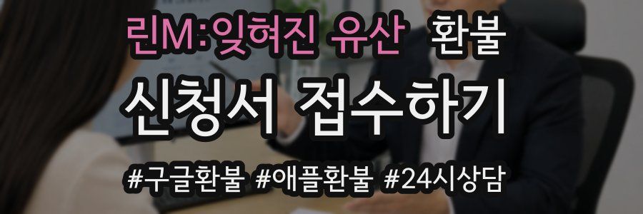 린M:잊혀진 유산 환불