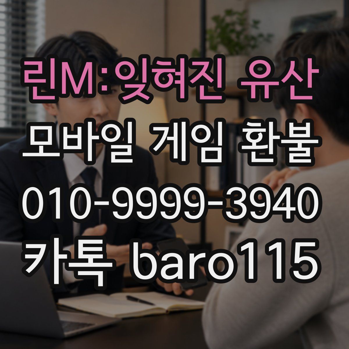 린M:잊혀진 유산 환불