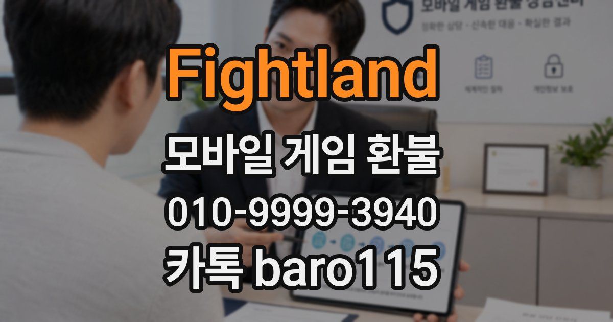 Fightland 환불
