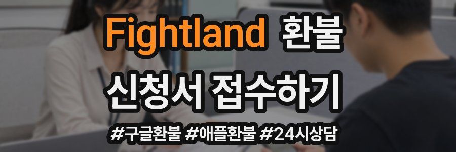 Fightland 환불
