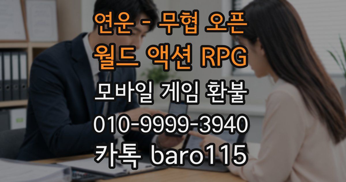 연운 - 무협 오픈 월드 액션 RPG 환불