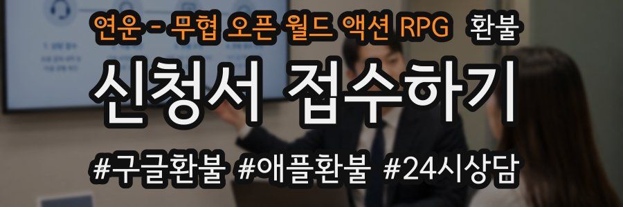 연운 - 무협 오픈 월드 액션 RPG 환불