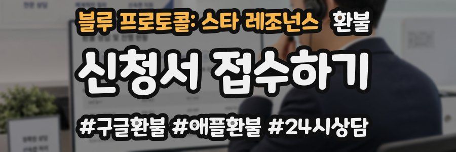 블루 프로토콜: 스타 레조넌스 환불