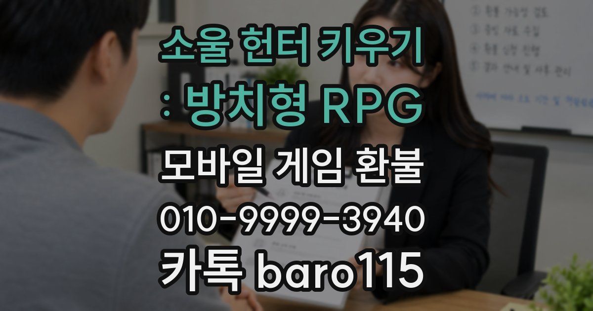 소울 헌터 키우기 : 방치형 RPG 환불