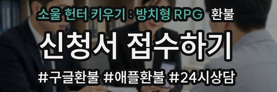 소울 헌터 키우기 : 방치형 RPG 환불