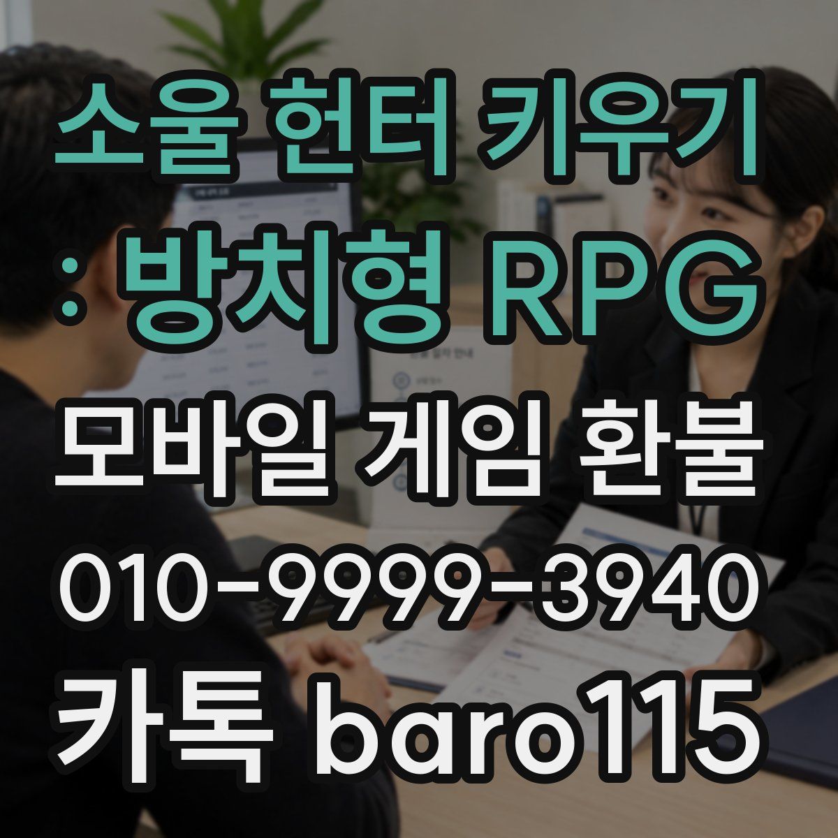 소울 헌터 키우기 : 방치형 RPG 환불