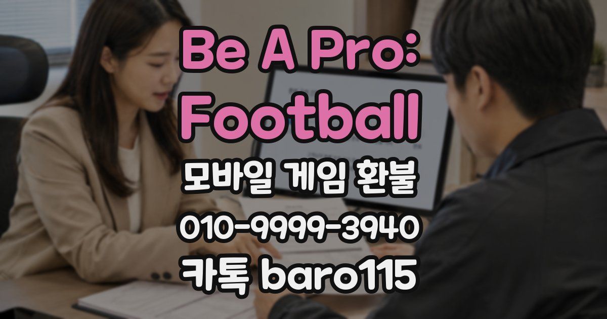 Be A Pro: Football 환불