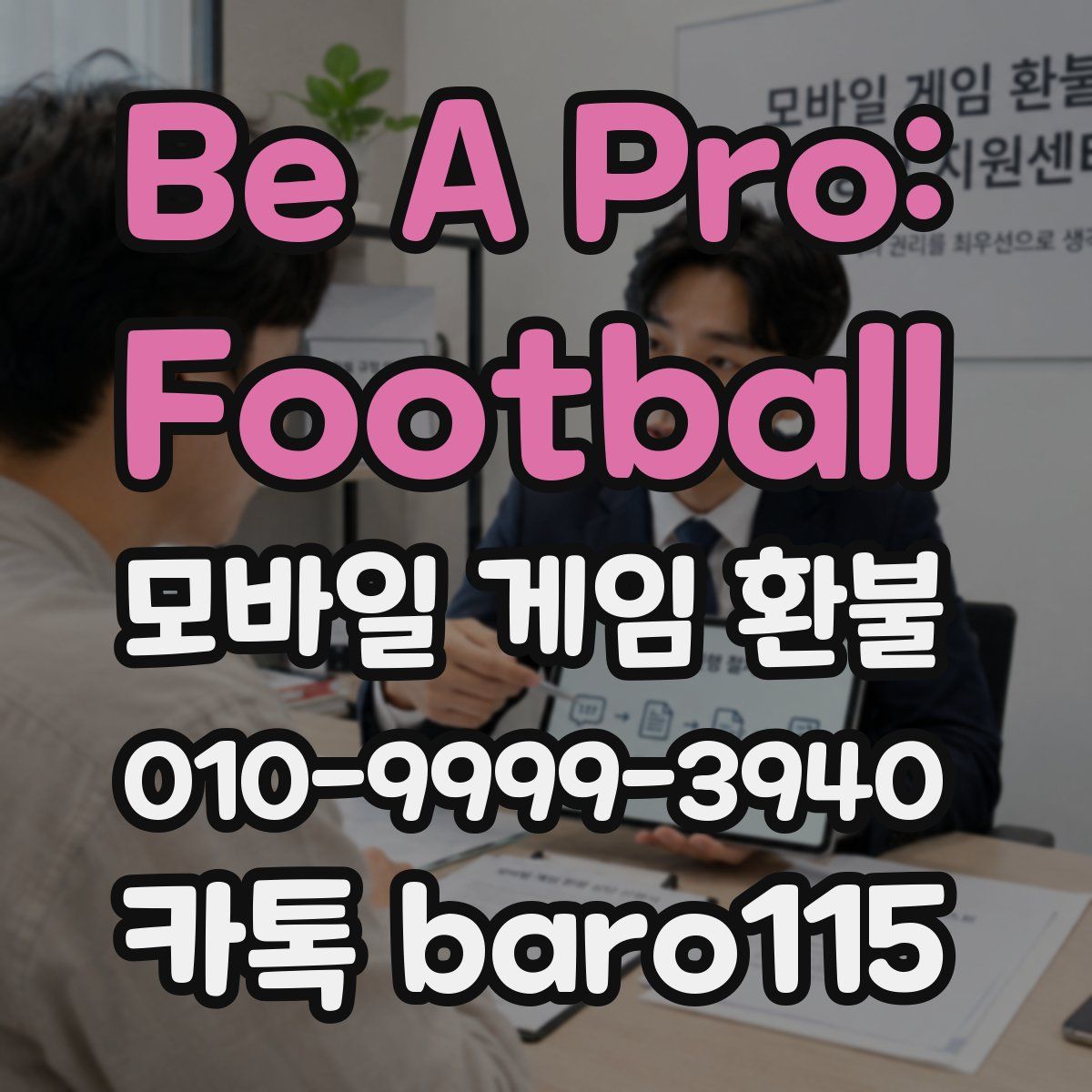 Be A Pro: Football 환불