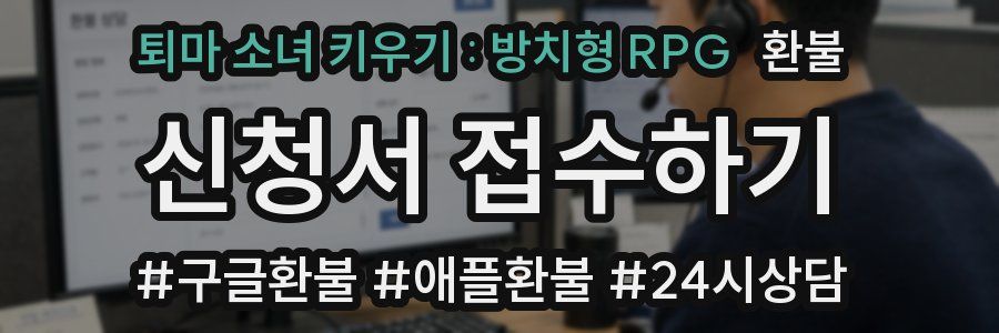 퇴마 소녀 키우기 : 방치형 RPG 환불